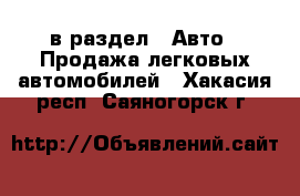  в раздел : Авто » Продажа легковых автомобилей . Хакасия респ.,Саяногорск г.